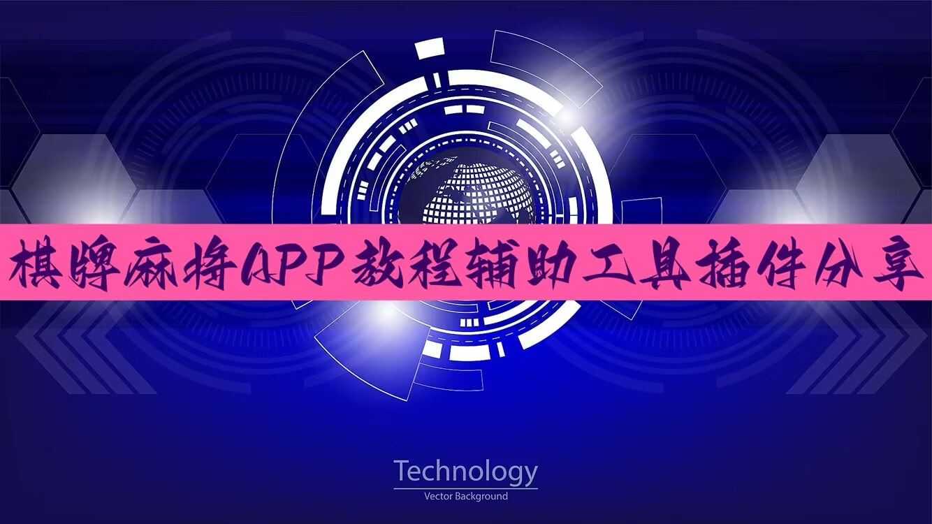 教程辅助工具天天福建十三水透视开挂(必备神器)”其实确实有挂 p1