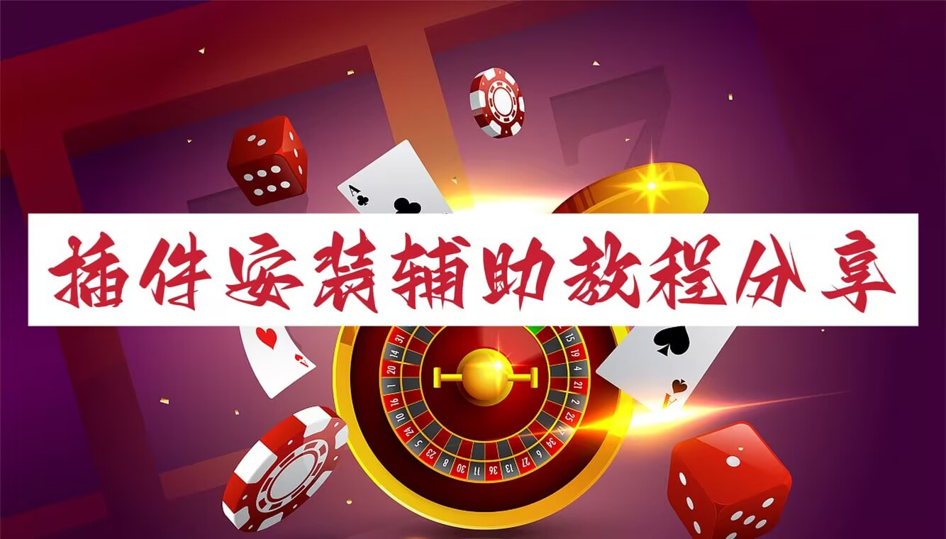 玩家必看教程德州局wepoker辅助挂开挂教程-其实确实有挂 p1