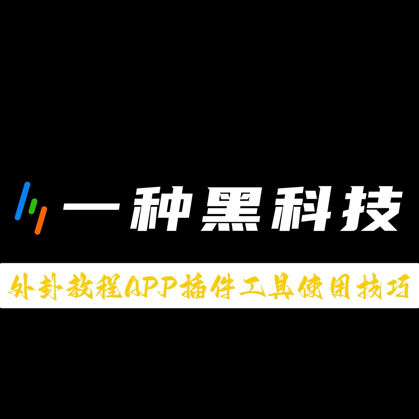 一分钟看懂“wepoker辅助挂”(透视)详细透视辅助教学 p1