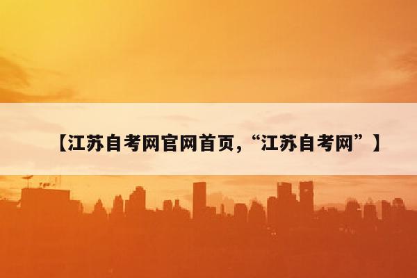 【江苏自考网官网首页,“江苏自考网”】