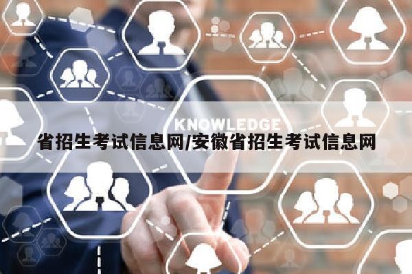 省招生考试信息网/安徽省招生考试信息网