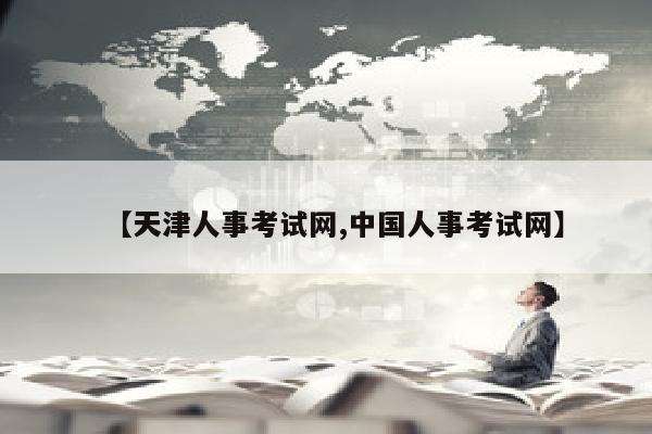 【天津人事考试网,中国人事考试网】