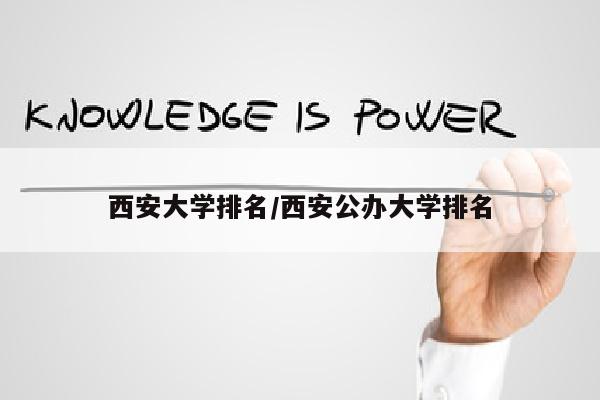 西安大学排名/西安公办大学排名