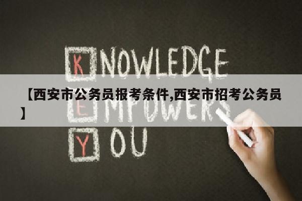 【西安市公务员报考条件,西安市招考公务员】