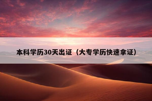 本科学历30天出证(大专学历快速拿证)
