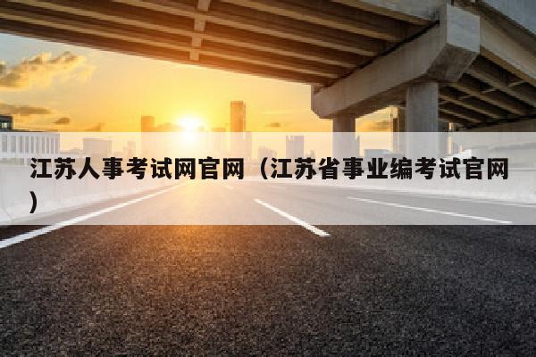 江苏人事考试网官网(江苏省事业编考试官网)