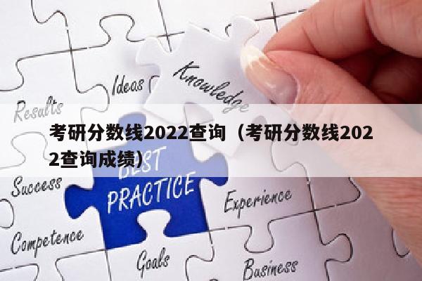 考研分数线2022查询(考研分数线2022查询成绩)