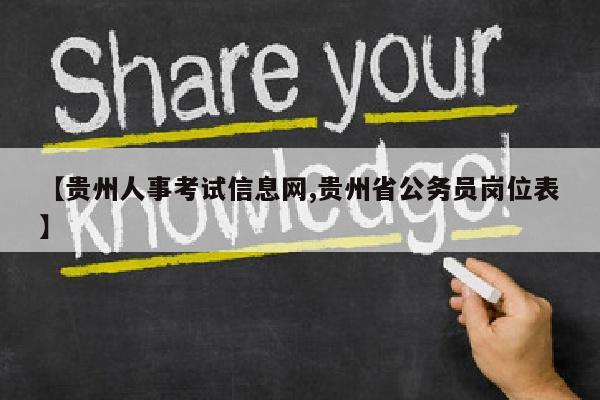 【贵州人事考试信息网,贵州省公务员岗位表】