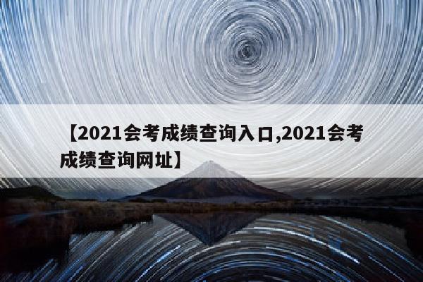 【2021会考成绩查询入口,2021会考成绩查询网址】
