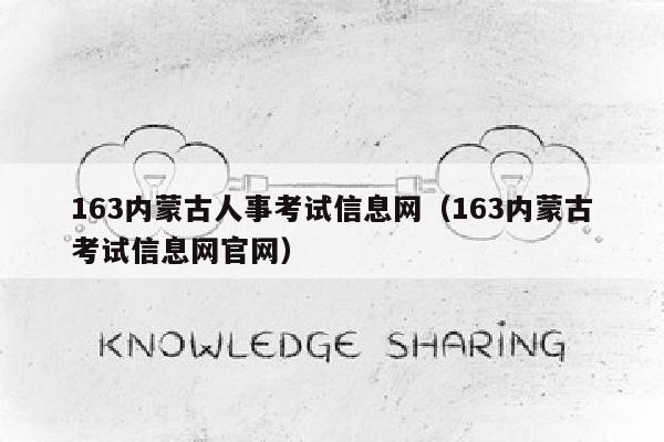 163内蒙古人事考试信息网(163内蒙古考试信息网官网)