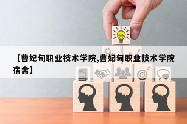 【曹妃甸职业技术学院,曹妃甸职业技术学院宿舍】