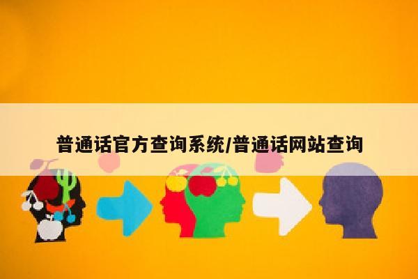 普通话官方查询系统/普通话网站查询