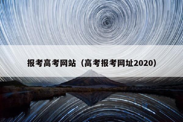 报考高考网站(高考报考网址2020)