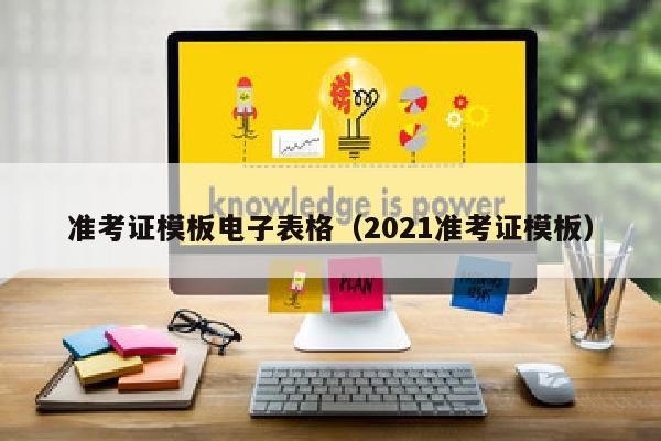 准考证模板电子表格(2021准考证模板)