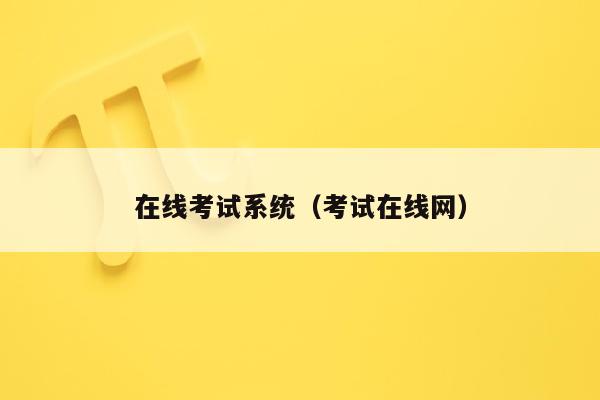 在线考试系统(考试在线网)