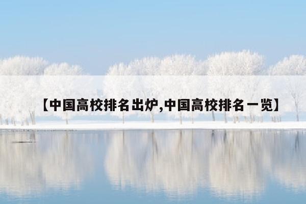 【中国高校排名出炉,中国高校排名一览】