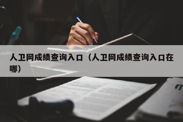 人卫网成绩查询入口(人卫网成绩查询入口在哪)