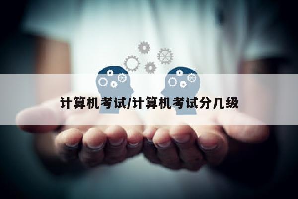 计算机考试/计算机考试分几级