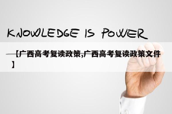 【广西高考复读政策,广西高考复读政策文件】