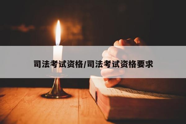 司法考试资格/司法考试资格要求