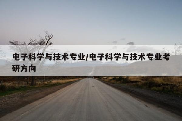 电子科学与技术专业/电子科学与技术专业考研方向