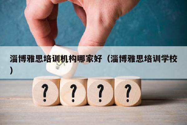 淄博雅思培训机构哪家好(淄博雅思培训学校)