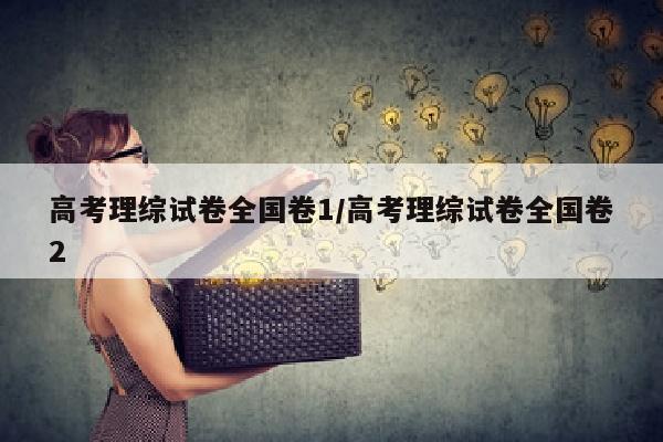 高考理综试卷全国卷1/高考理综试卷全国卷2