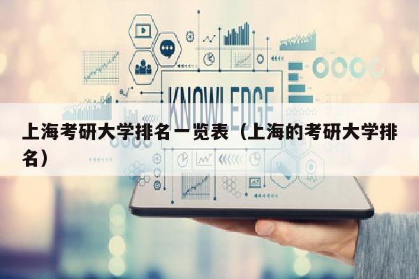 上海考研大学排名一览表(上海的考研大学排名)