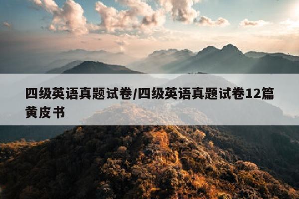 四级英语真题试卷/四级英语真题试卷12篇黄皮书
