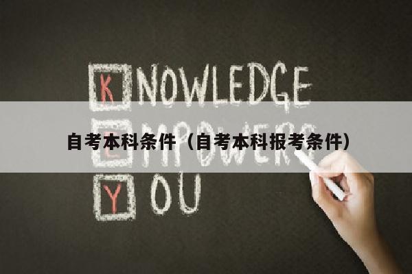 自考本科条件(自考本科报考条件)