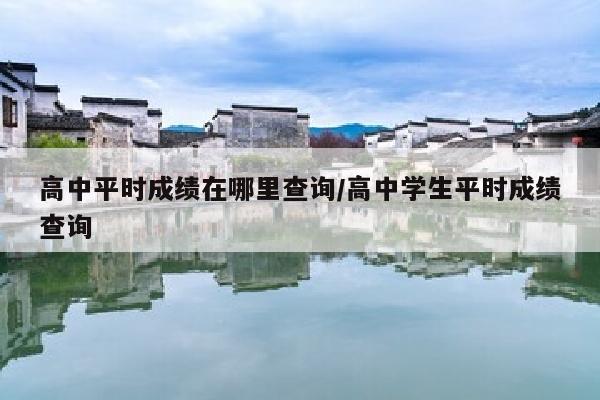 高中平时成绩在哪里查询/高中学生平时成绩查询